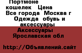 Портмоне S. T. Dupont / кошелек › Цена ­ 8 900 - Все города, Москва г. Одежда, обувь и аксессуары » Аксессуары   . Ярославская обл.